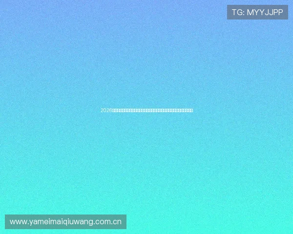 2026世界杯阿尔及利亚与奥地利比赛中进攻三区数据统计及影响比赛结果的因素 2026世界杯阿尔及利亚与奥地利比赛中进攻三区数据统计及影响比赛结果的因素