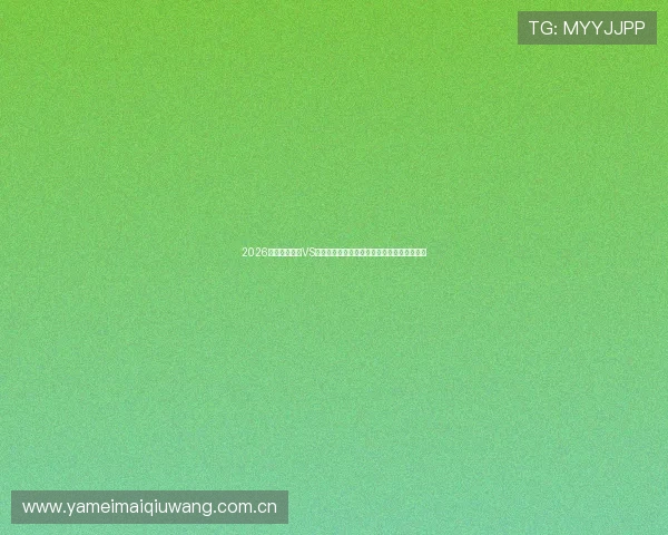 2026年世界杯加纳VS巴拿马比赛中可能出现的进球场景与战术分析
