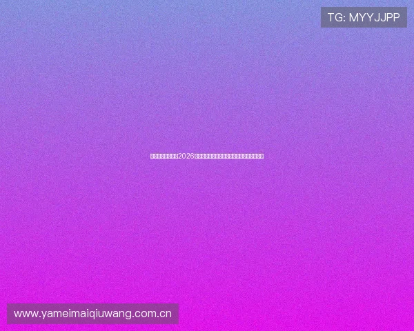 加拿大与卡塔尔在2026世界杯中的对决,爆冷可能性及赛前预测指南 加拿大与卡塔尔在2026世界杯中的对决,爆冷可能性及赛前预测指南