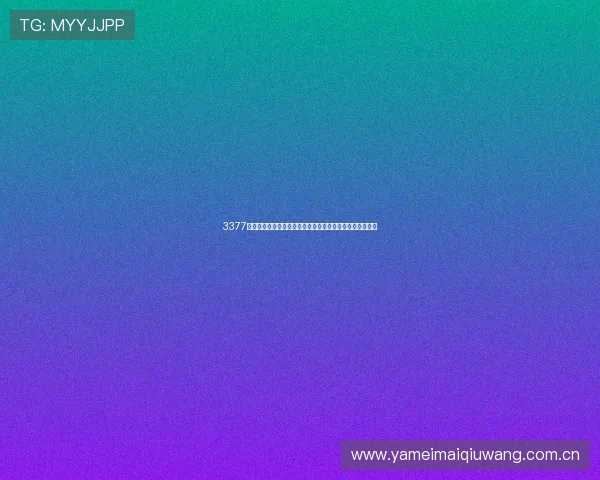 3377体育平台网页入口提供实时世界杯比分直播与赛事分析解读 3377体育平台网页入口提供实时世界杯比分直播与赛事分析解读