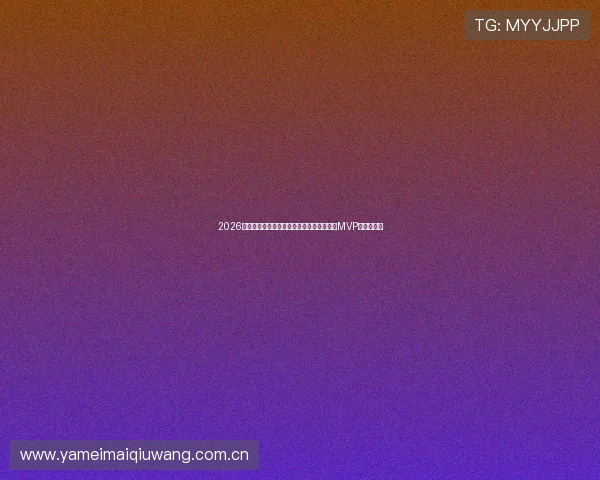 2026年世界杯厄瓜多尔对德国比赛中最有望夺得MVP的球员盘点 2026年世界杯厄瓜多尔对德国比赛中最有望夺得MVP的球员盘点