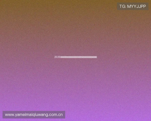 2026年世界杯库拉索对科特迪瓦比赛比分竞猜规则最新更新与实战指南