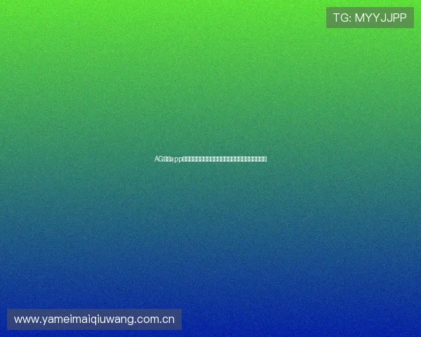 AG真人app平台全新上线，助力用户畅享世界杯精彩赛事直播体验